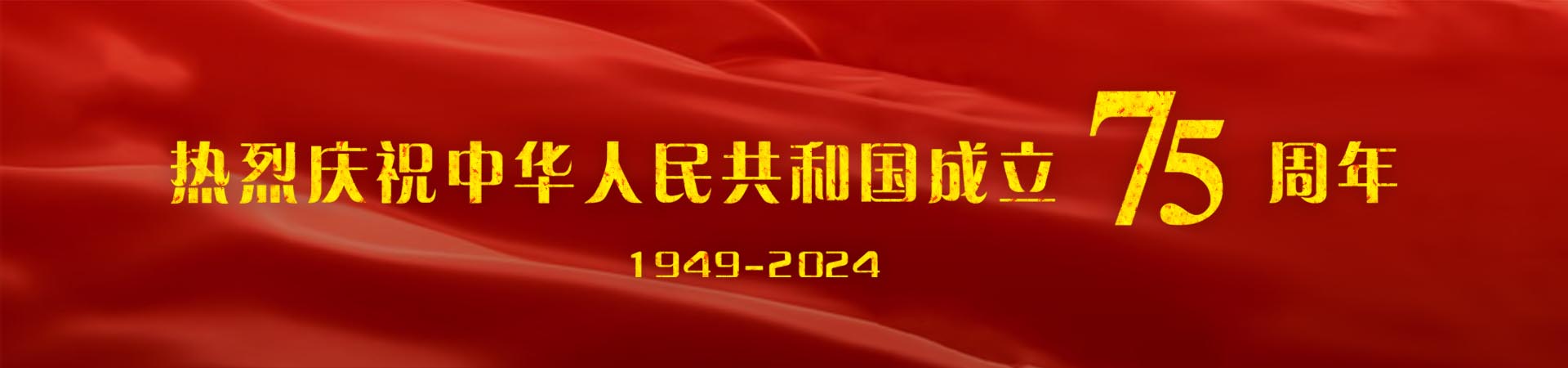 热烈庆祝中华人民共和国成立75周年